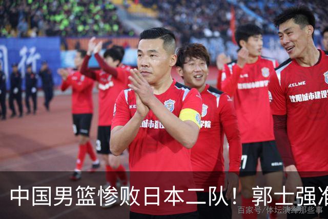 中国男篮惨败日本二队！郭士强准备不足+战术落后，轻敌酿成惨案