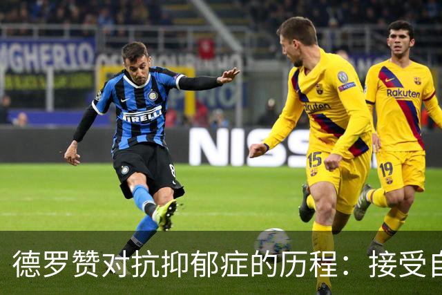德罗赞对抗抑郁症的历程：接受自己不完美 提醒自己“你很重要”