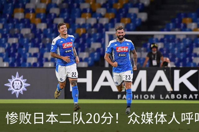 惨败日本二队20分！众媒体人呼吁郭士强下课，名记：杜锋接手吧